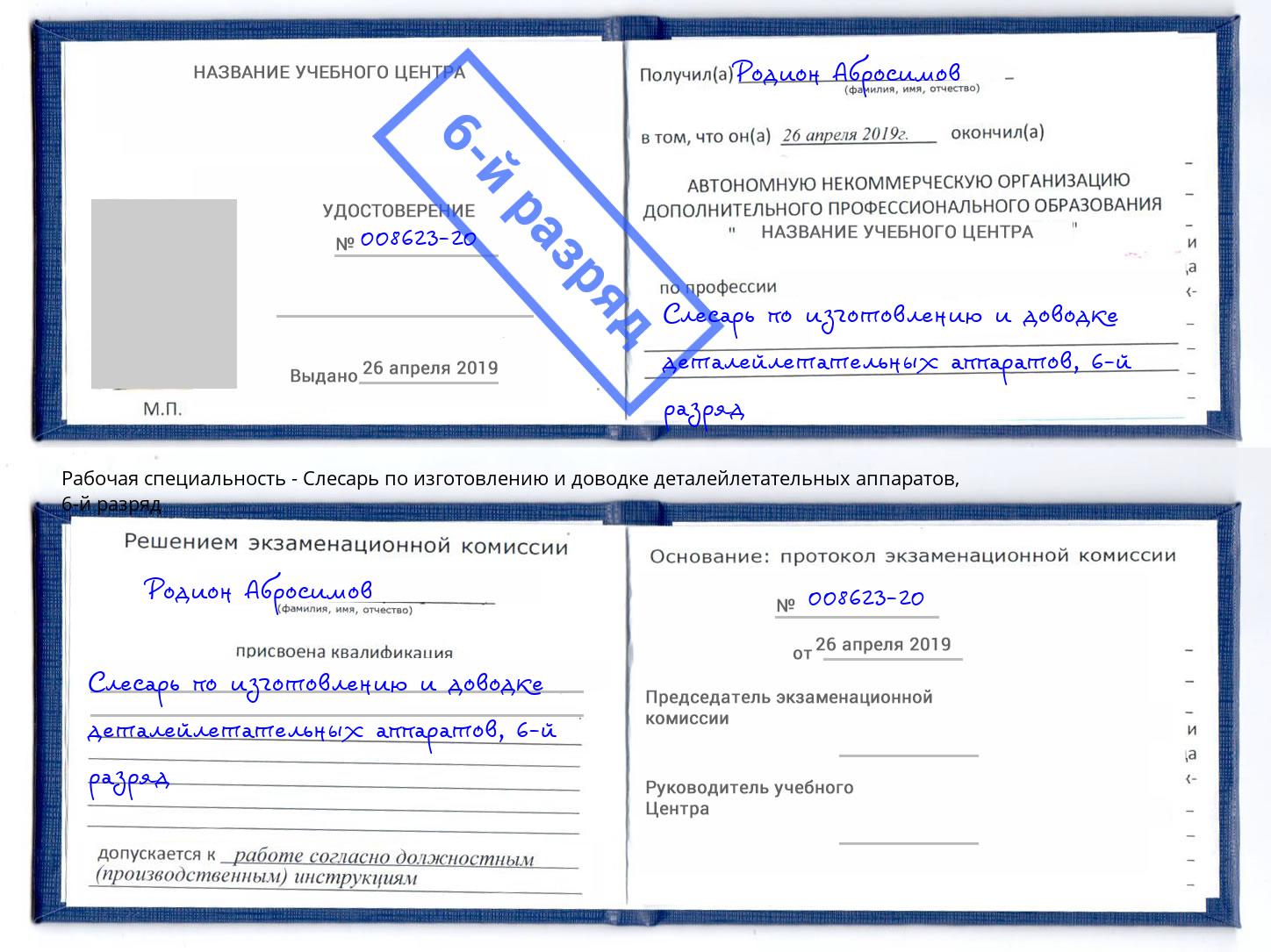 корочка 6-й разряд Слесарь по изготовлению и доводке деталейлетательных аппаратов Пушкино