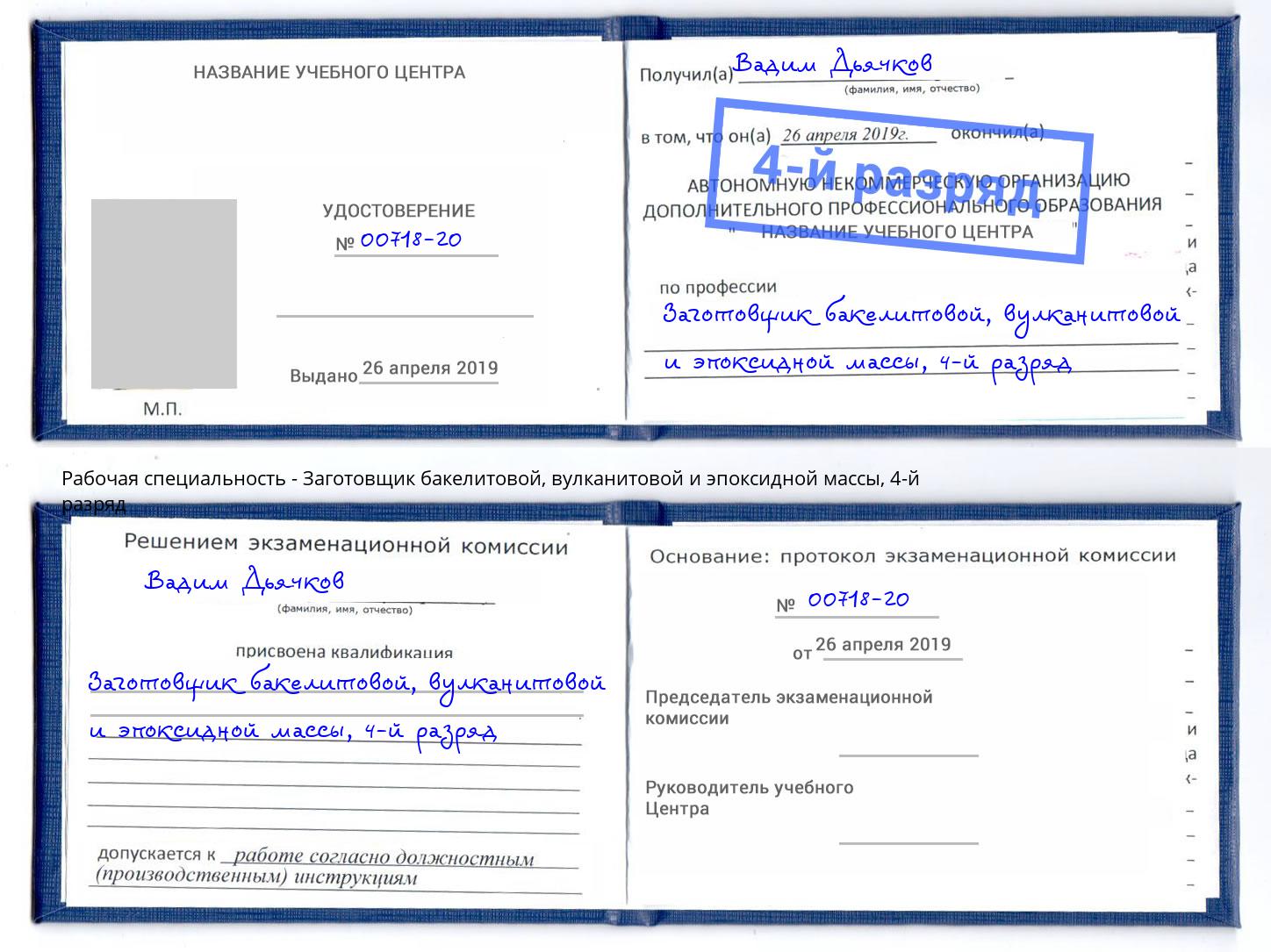 корочка 4-й разряд Заготовщик бакелитовой, вулканитовой и эпоксидной массы Пушкино