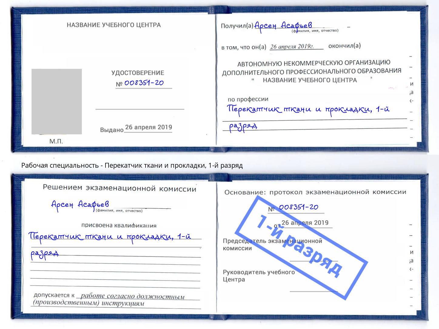 корочка 1-й разряд Перекатчик ткани и прокладки Пушкино