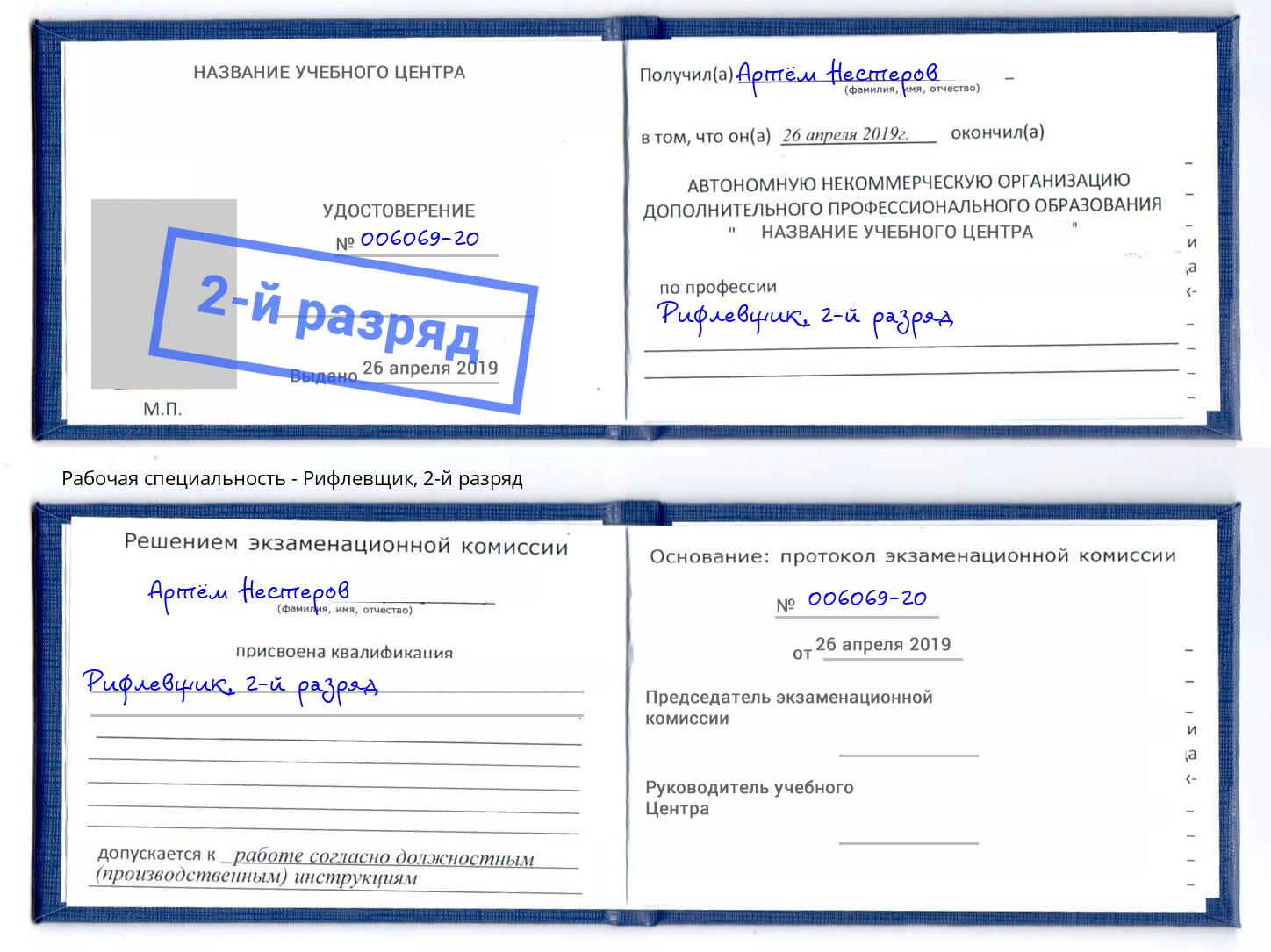 корочка 2-й разряд Рифлевщик Пушкино