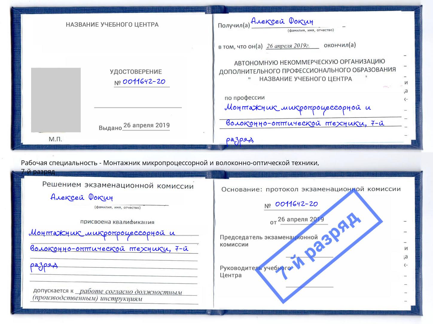 корочка 7-й разряд Монтажник микропроцессорной и волоконно-оптической техники Пушкино