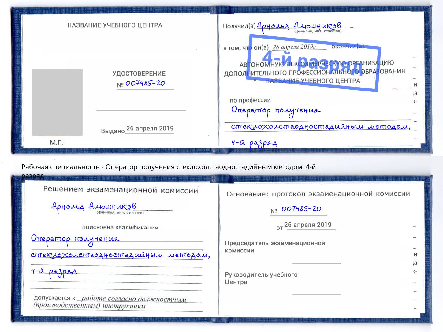 корочка 4-й разряд Оператор получения стеклохолстаодностадийным методом Пушкино