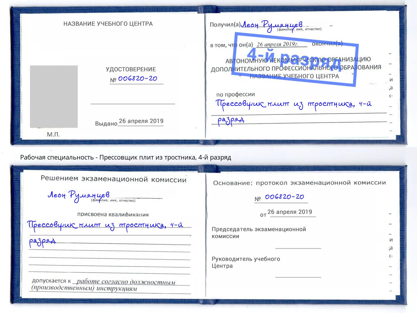 корочка 4-й разряд Прессовщик плит из тростника Пушкино