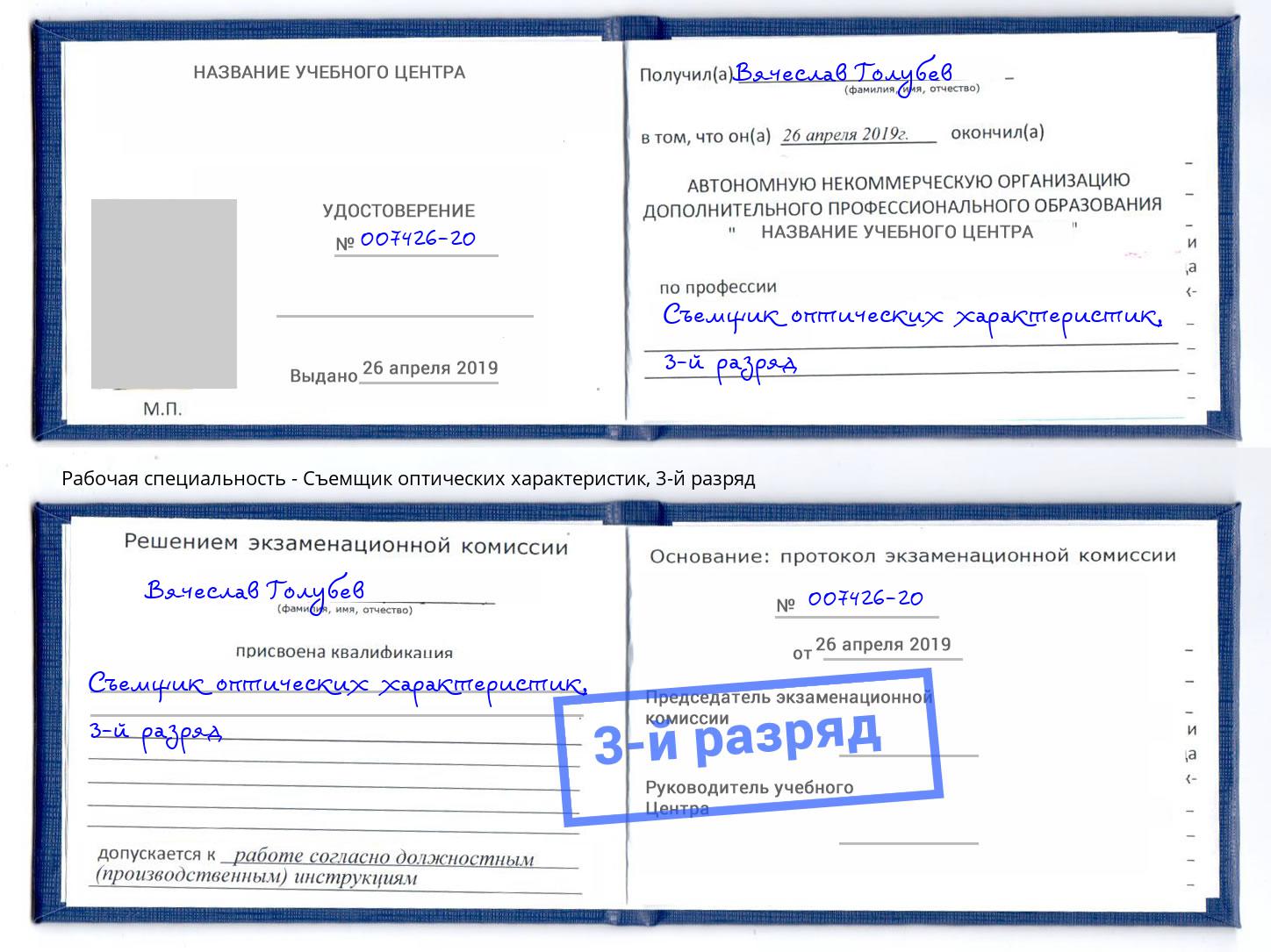 корочка 3-й разряд Съемщик оптических характеристик Пушкино