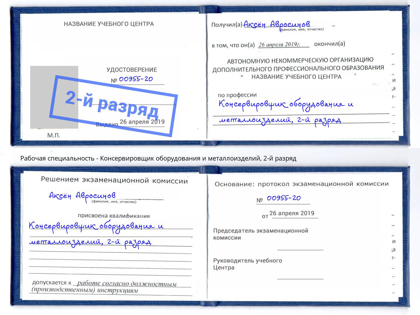 корочка 2-й разряд Консервировщик оборудования и металлоизделий Пушкино