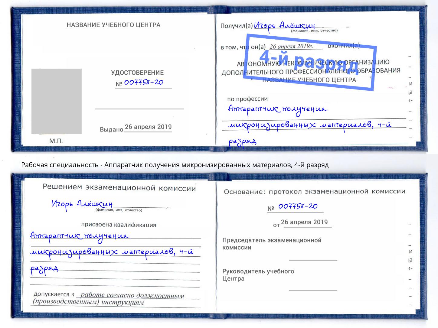 корочка 4-й разряд Аппаратчик получения микронизированных материалов Пушкино