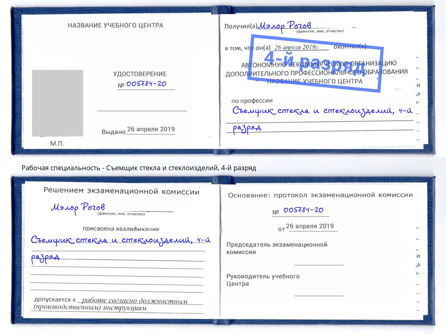корочка 4-й разряд Съемщик стекла и стеклоизделий Пушкино