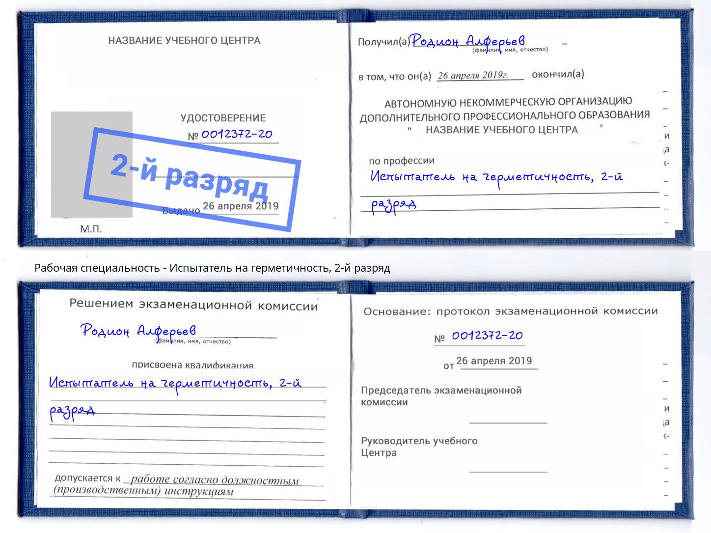 корочка 2-й разряд Испытатель на герметичность Пушкино