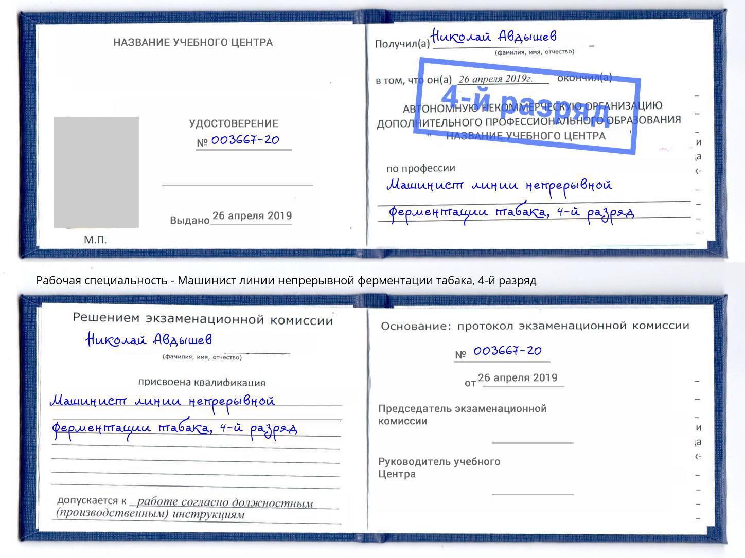 корочка 4-й разряд Машинист линии непрерывной ферментации табака Пушкино