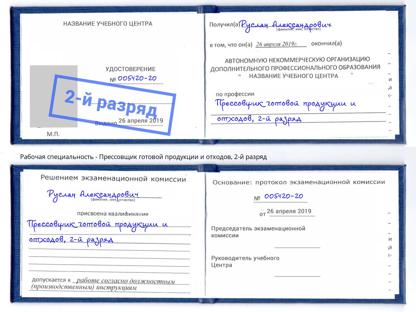 корочка 2-й разряд Прессовщик готовой продукции и отходов Пушкино