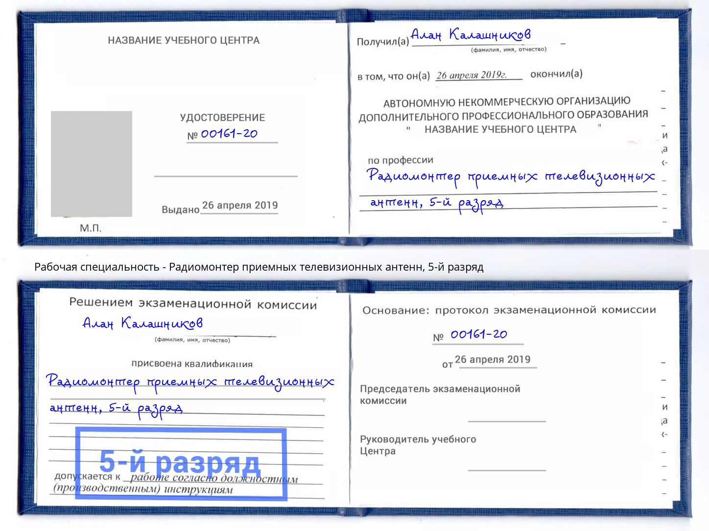 корочка 5-й разряд Радиомонтер приемных телевизионных антенн Пушкино