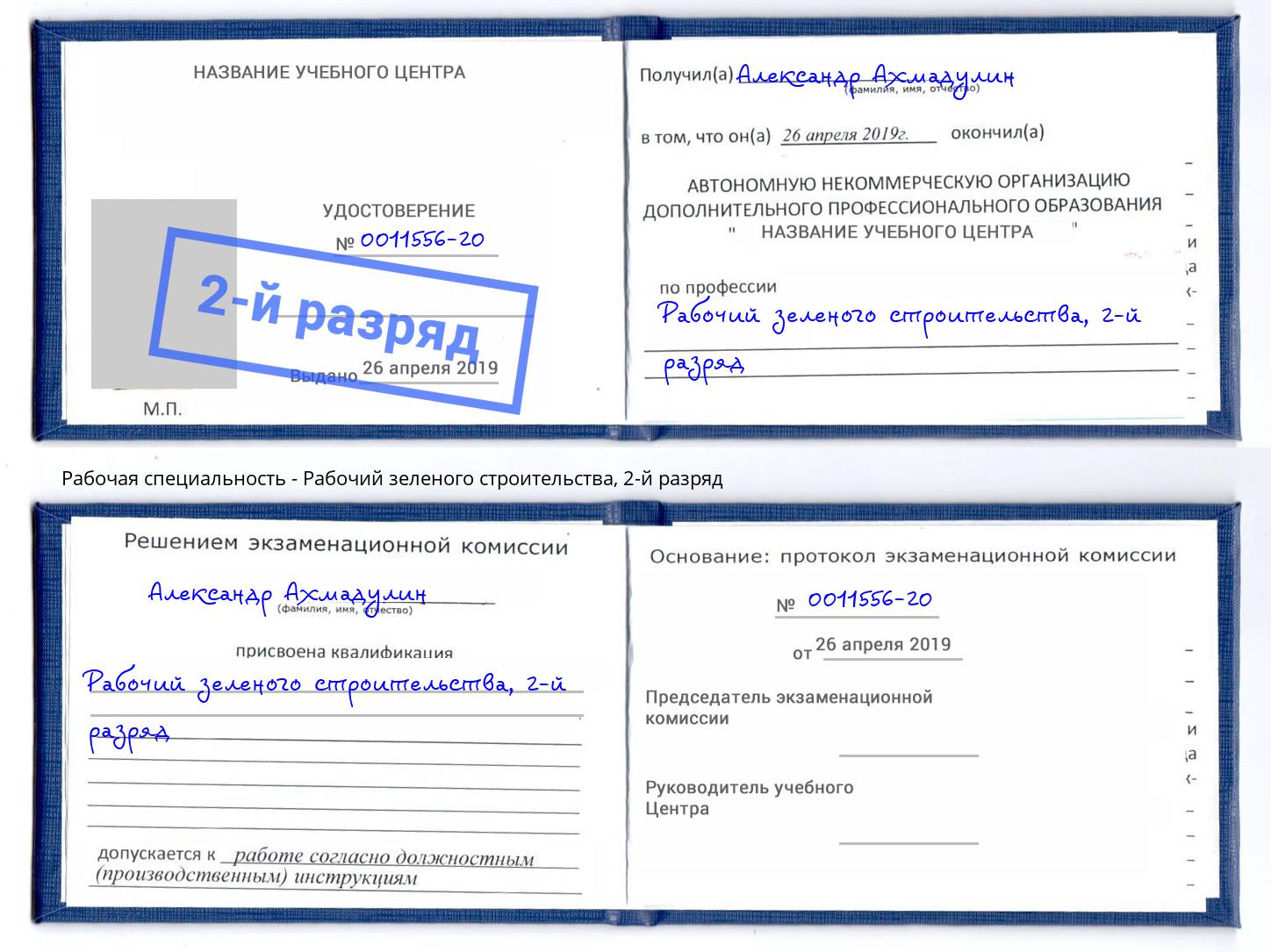 корочка 2-й разряд Рабочий зеленого строительства Пушкино