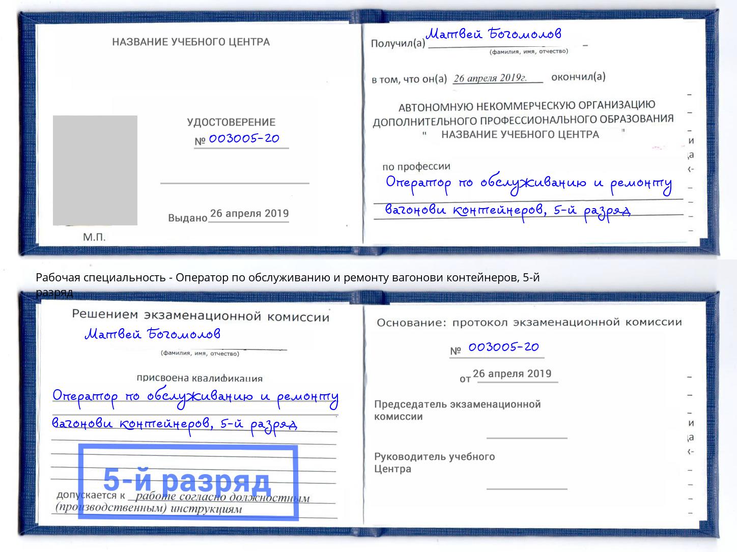 корочка 5-й разряд Оператор по обслуживанию и ремонту вагонови контейнеров Пушкино