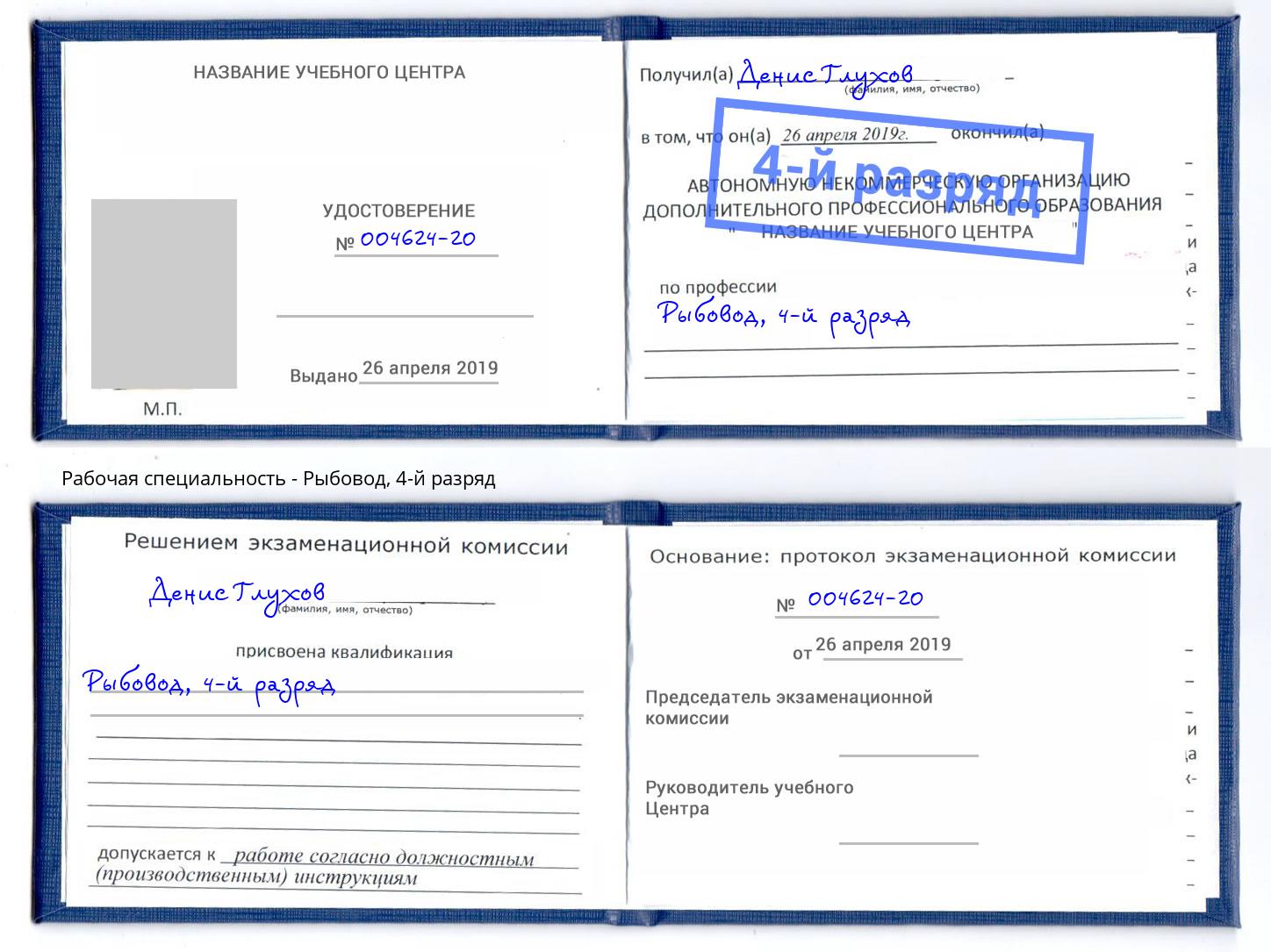 корочка 4-й разряд Рыбовод Пушкино