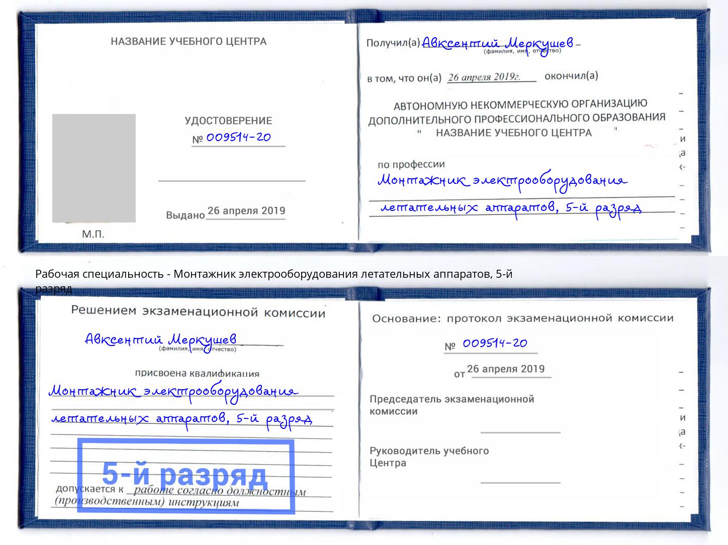 корочка 5-й разряд Монтажник электрооборудования летательных аппаратов Пушкино