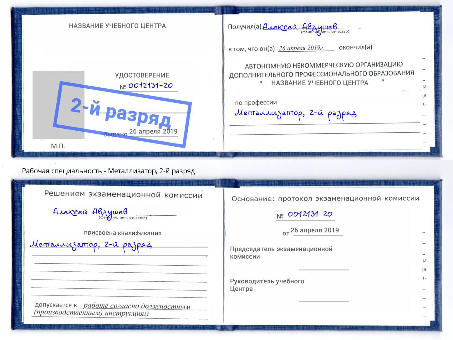 корочка 2-й разряд Металлизатор Пушкино