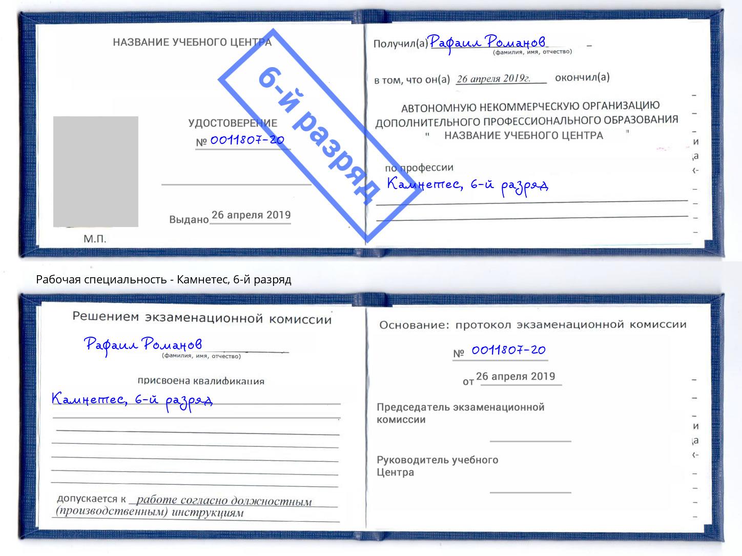 корочка 6-й разряд Камнетес Пушкино