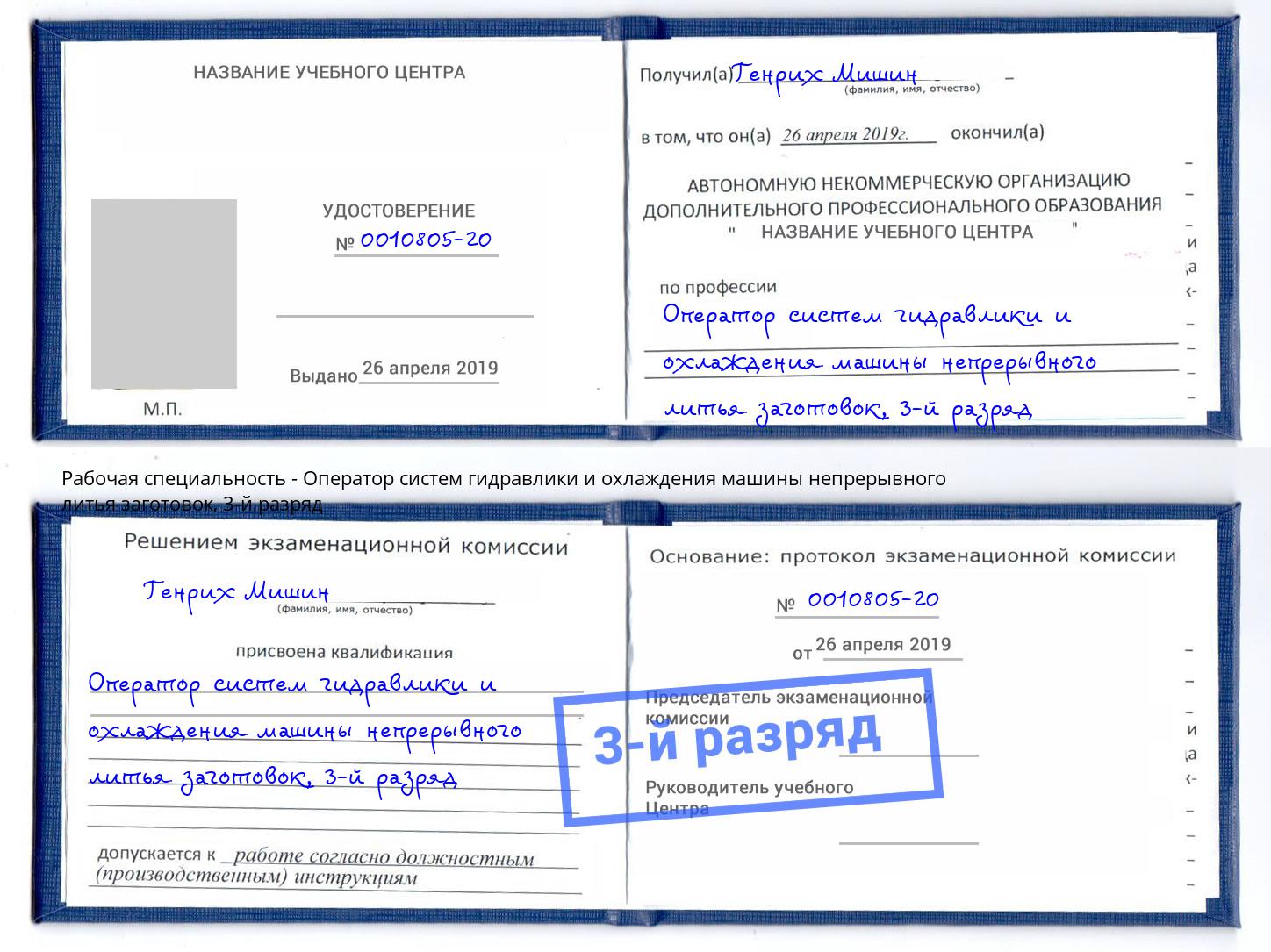 корочка 3-й разряд Оператор систем гидравлики и охлаждения машины непрерывного литья заготовок Пушкино
