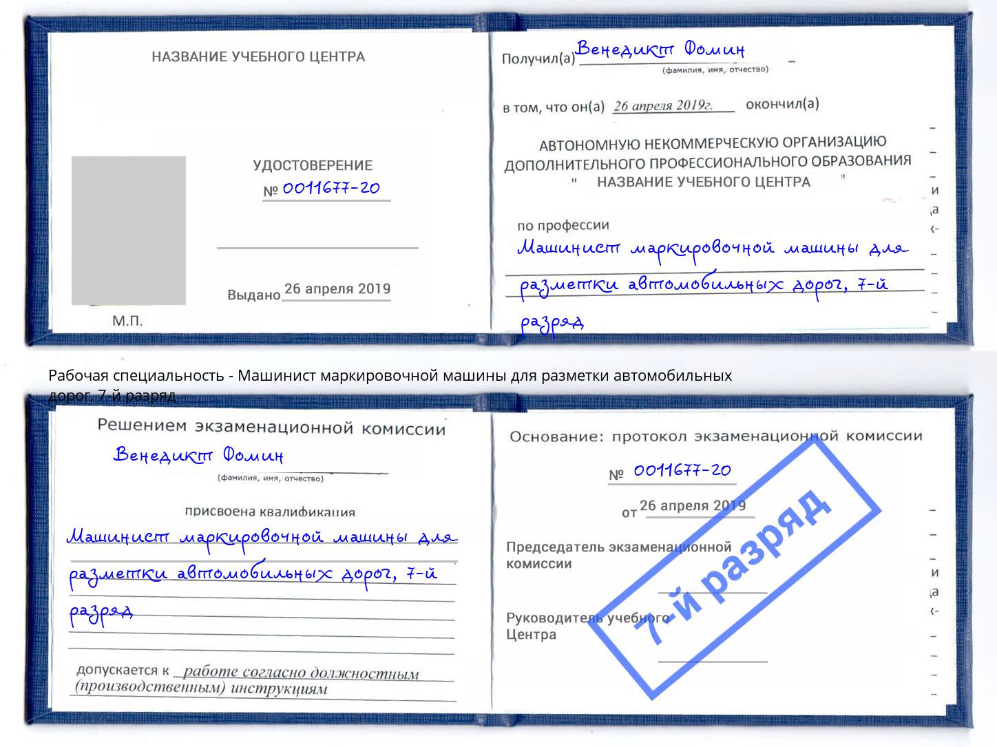 корочка 7-й разряд Машинист маркировочной машины для разметки автомобильных дорог Пушкино