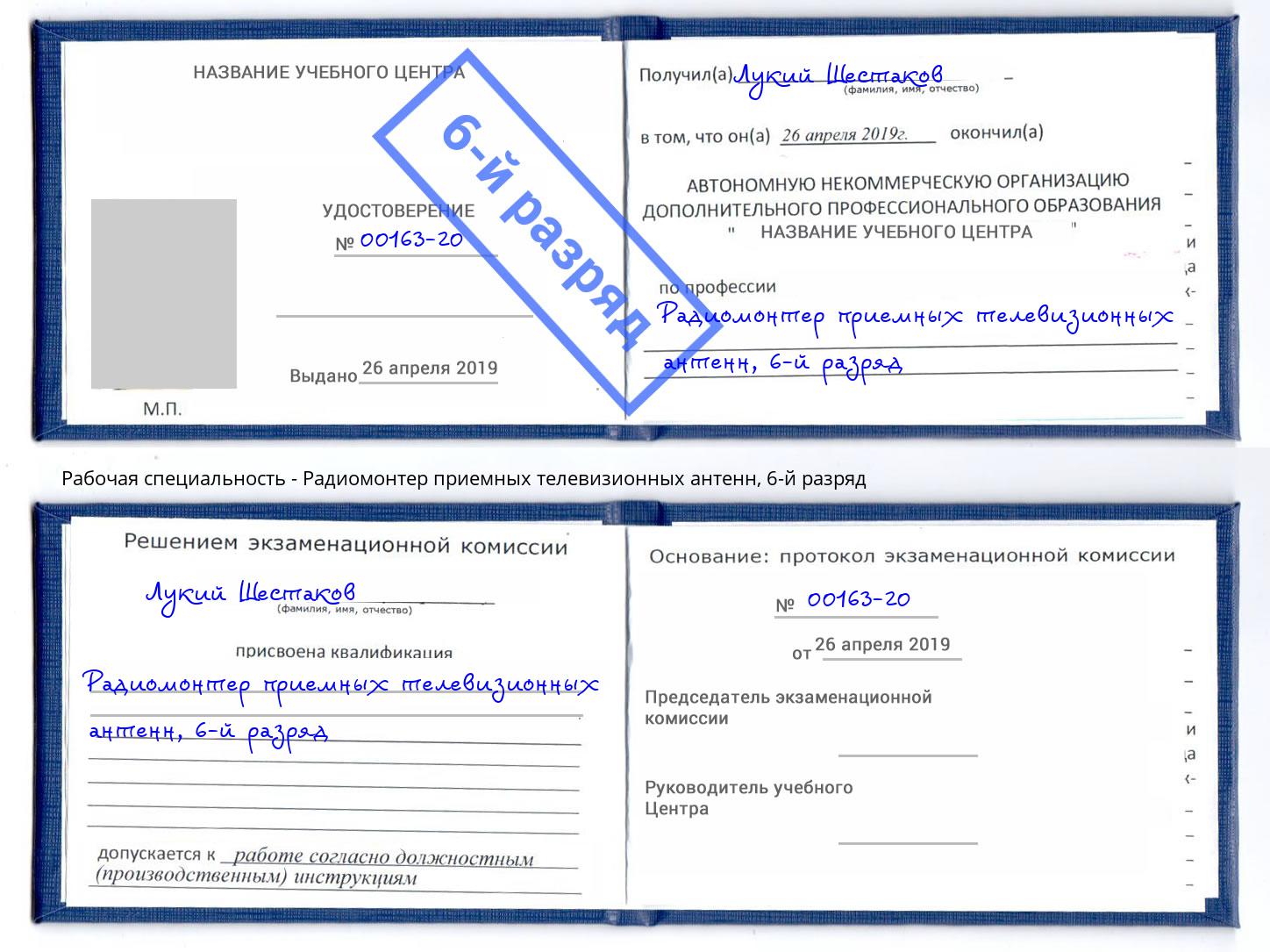 корочка 6-й разряд Радиомонтер приемных телевизионных антенн Пушкино