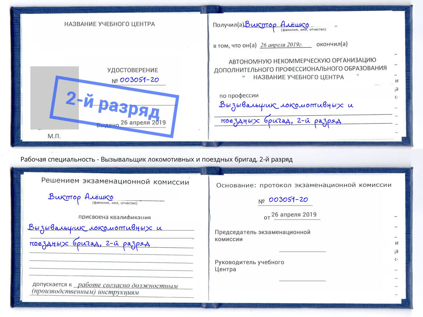 корочка 2-й разряд Вызывальщик локомотивных и поездных бригад Пушкино