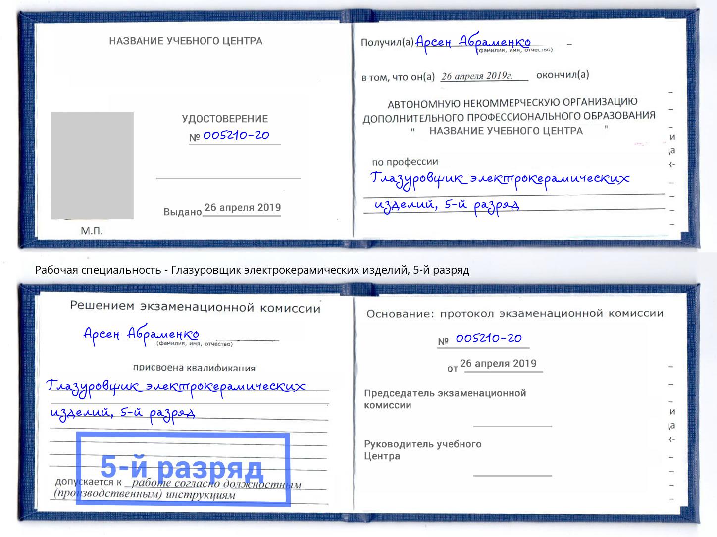 корочка 5-й разряд Глазуровщик электрокерамических изделий Пушкино