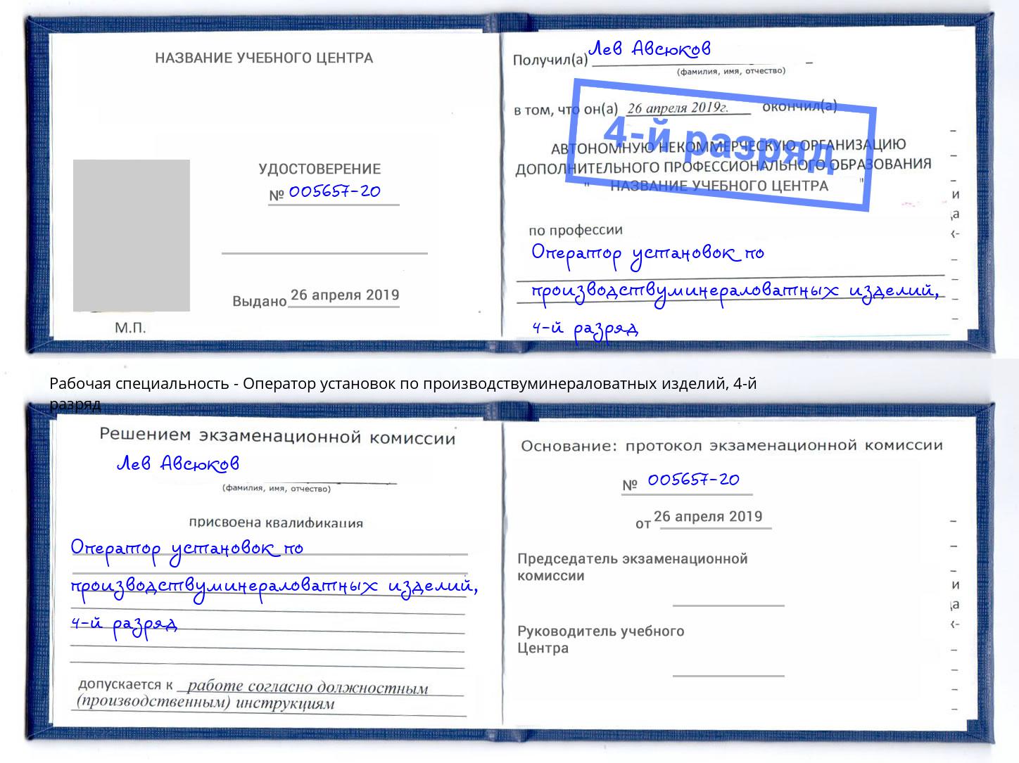 корочка 4-й разряд Оператор установок по производствуминераловатных изделий Пушкино