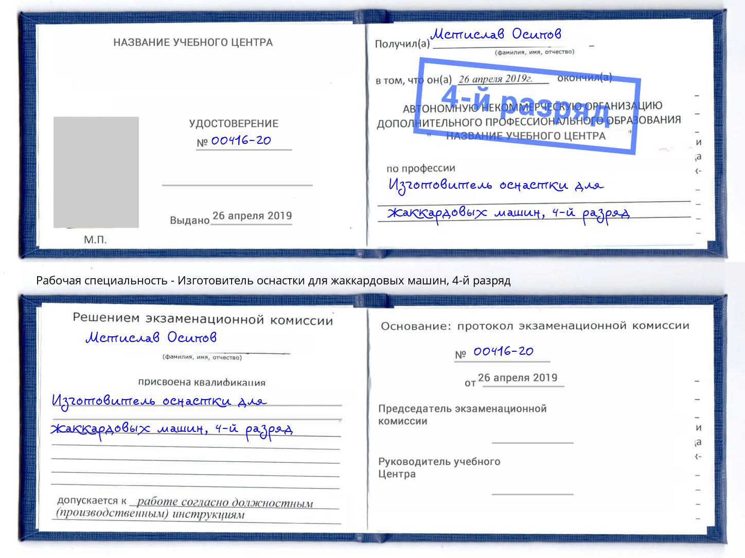 корочка 4-й разряд Изготовитель оснастки для жаккардовых машин Пушкино