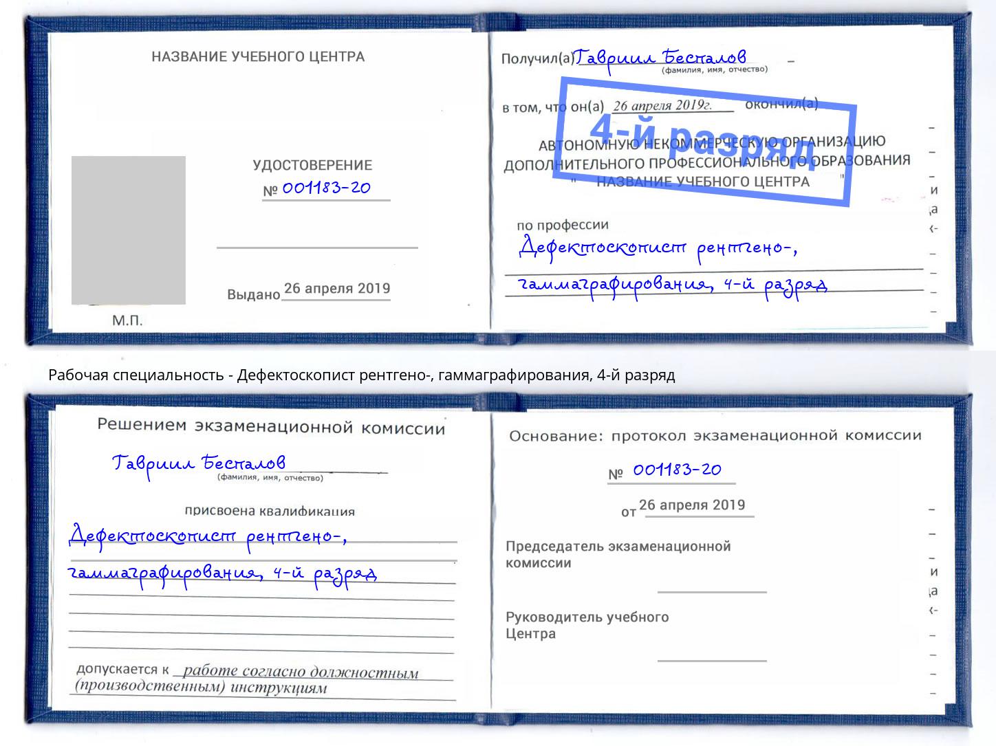 корочка 4-й разряд Дефектоскопист рентгено-, гаммаграфирования Пушкино
