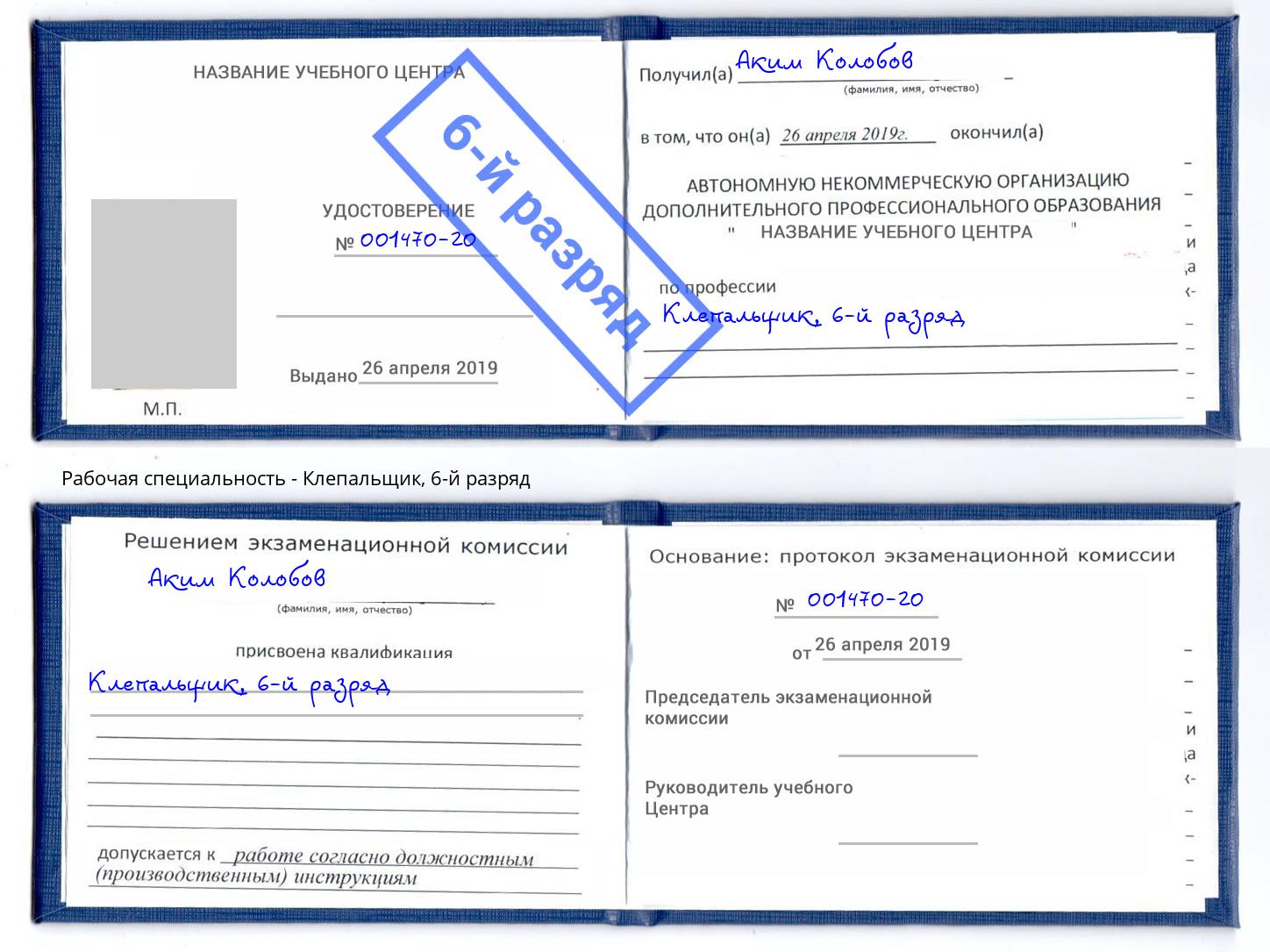 корочка 6-й разряд Клепальщик Пушкино