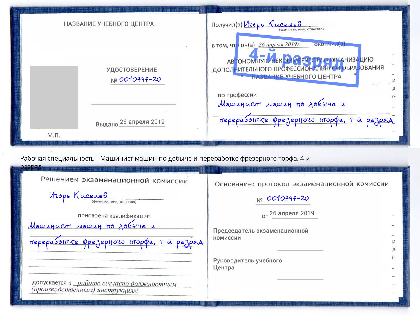 корочка 4-й разряд Машинист машин по добыче и переработке фрезерного торфа Пушкино