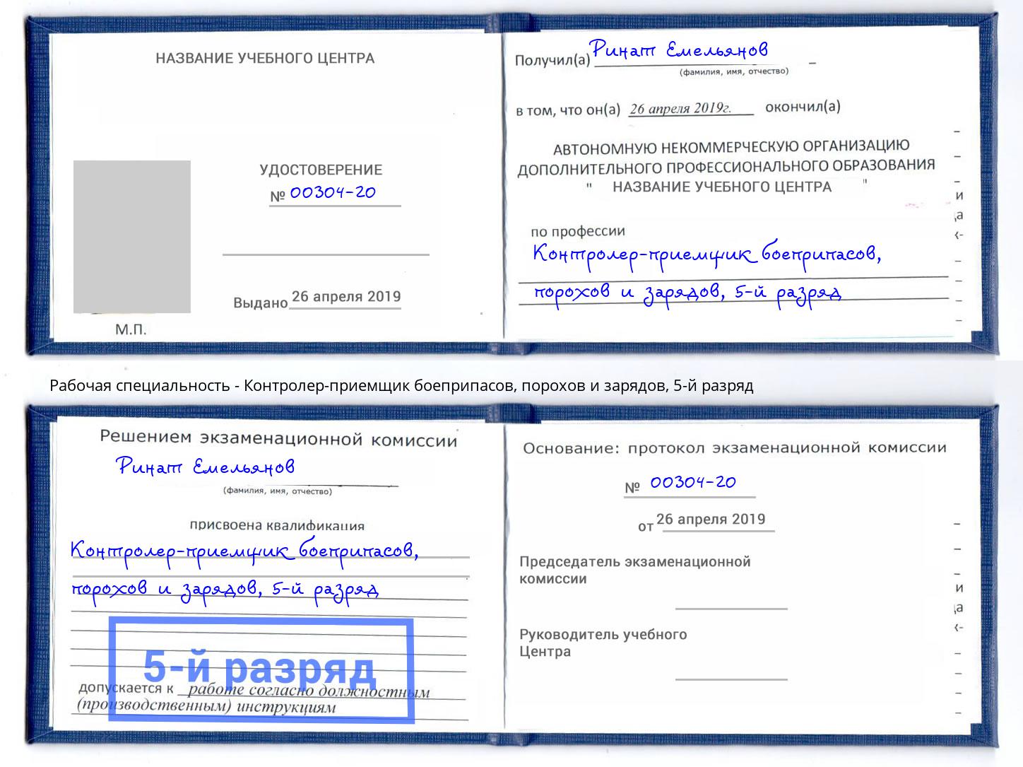 корочка 5-й разряд Контролер-приемщик боеприпасов, порохов и зарядов Пушкино