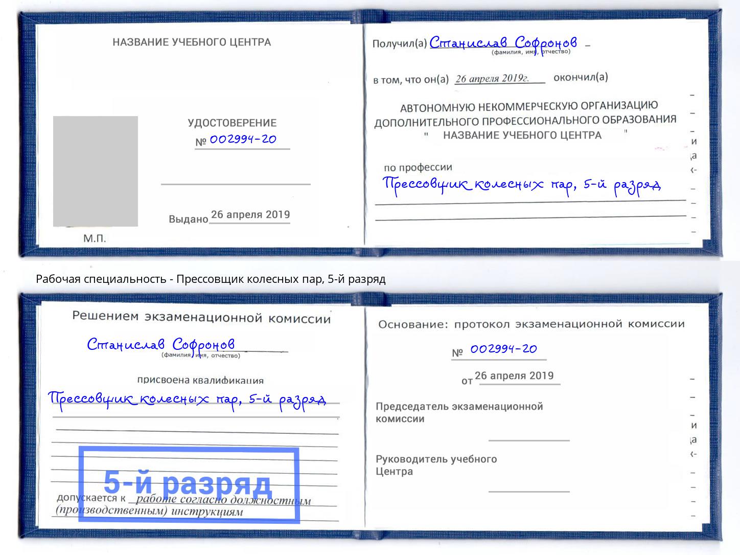 корочка 5-й разряд Прессовщик колесных пар Пушкино