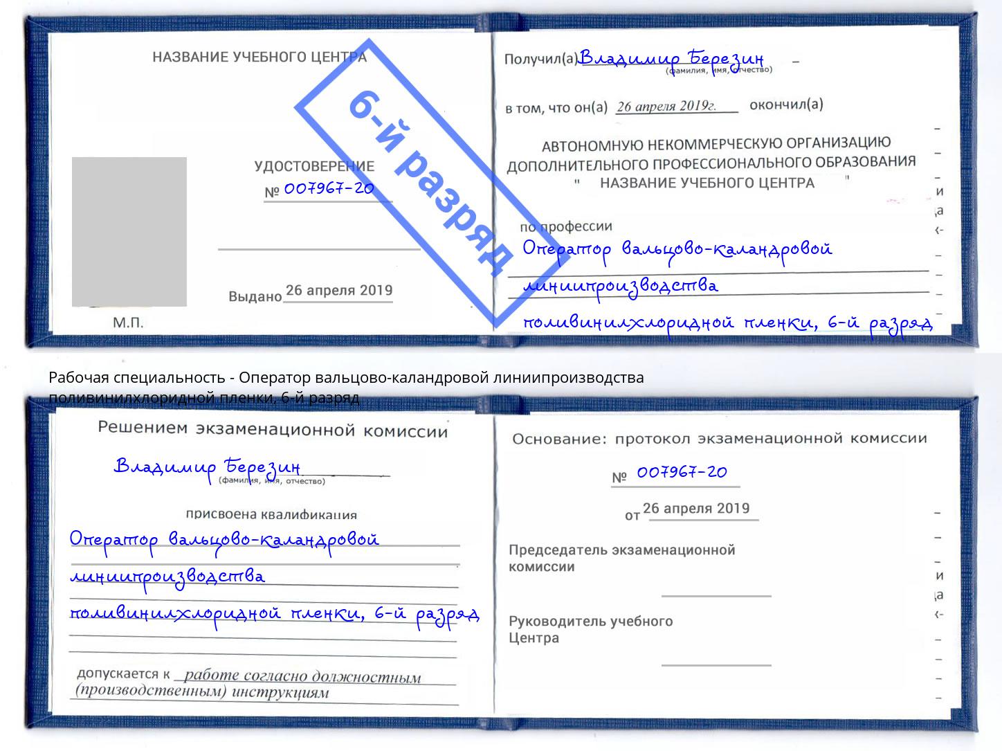 корочка 6-й разряд Оператор вальцово-каландровой линиипроизводства поливинилхлоридной пленки Пушкино