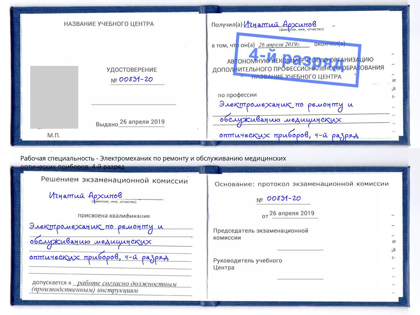 корочка 4-й разряд Электромеханик по ремонту и обслуживанию медицинских оптических приборов Пушкино