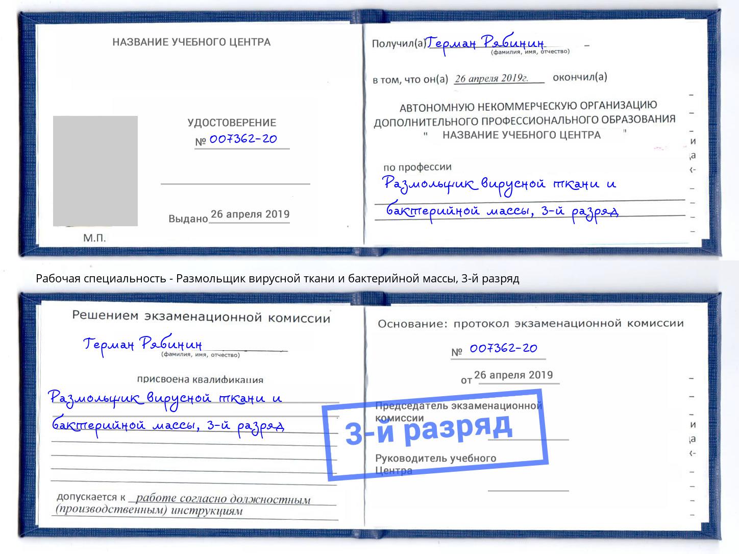 корочка 3-й разряд Размольщик вирусной ткани и бактерийной массы Пушкино