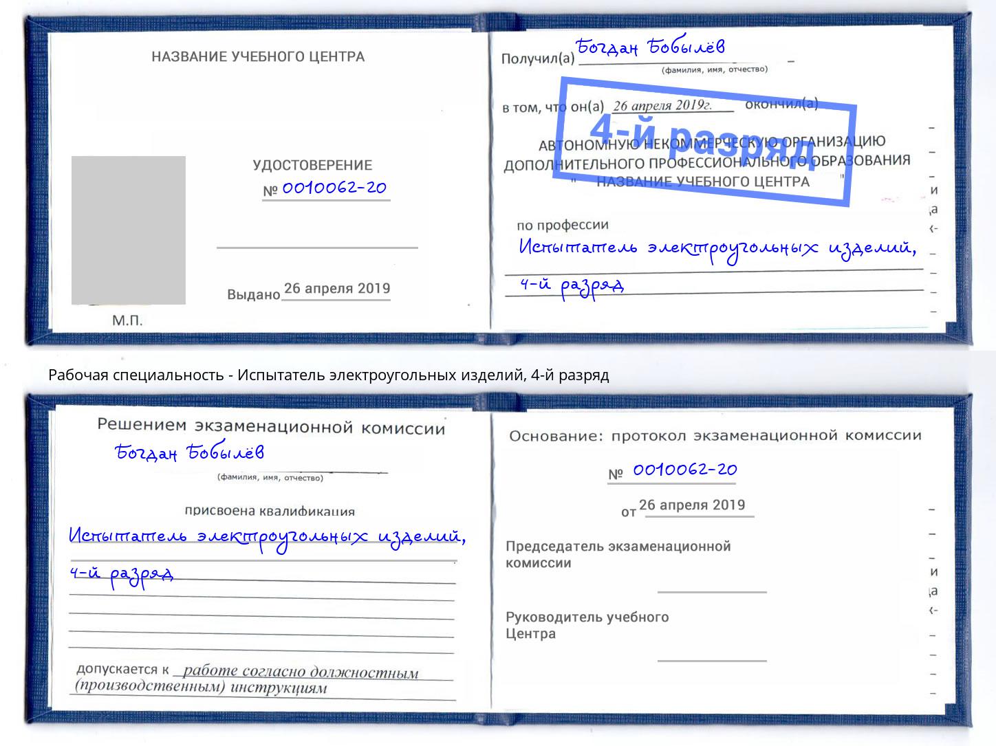 корочка 4-й разряд Испытатель электроугольных изделий Пушкино