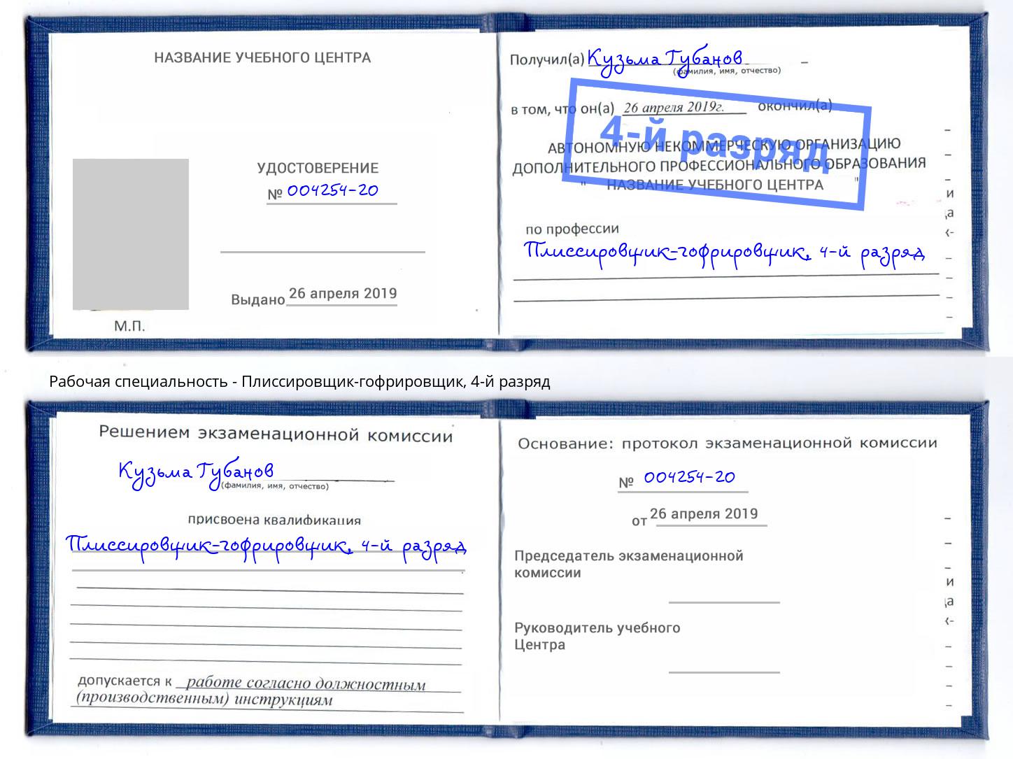 корочка 4-й разряд Плиссировщик-гофрировщик Пушкино