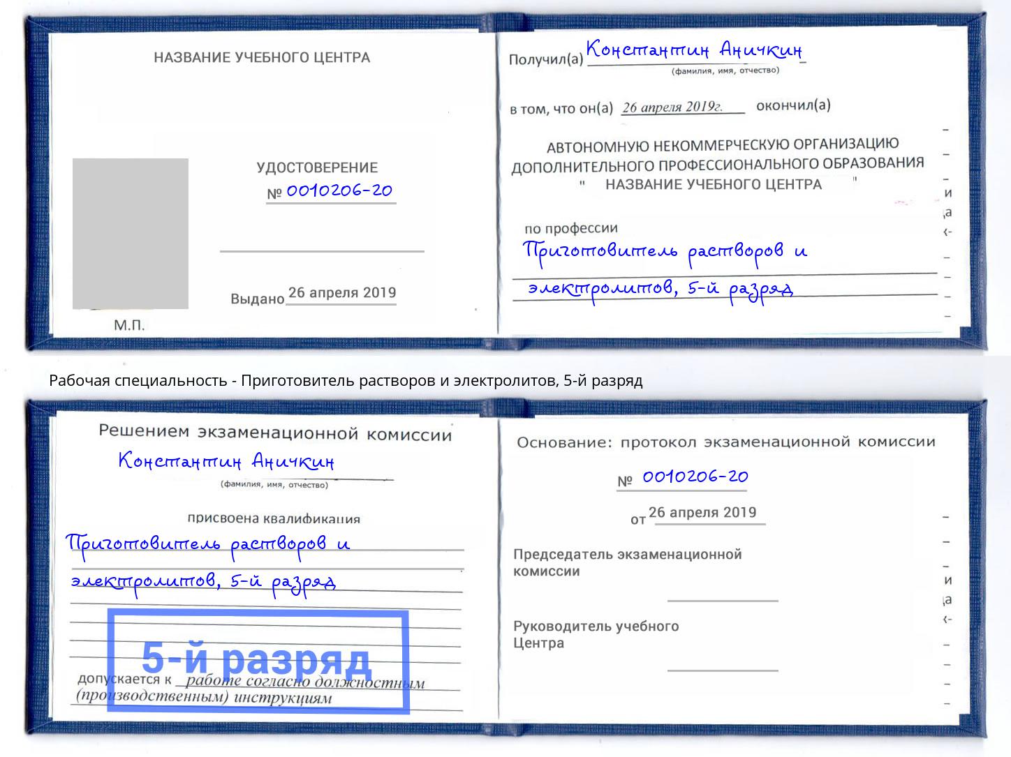 корочка 5-й разряд Приготовитель растворов и электролитов Пушкино