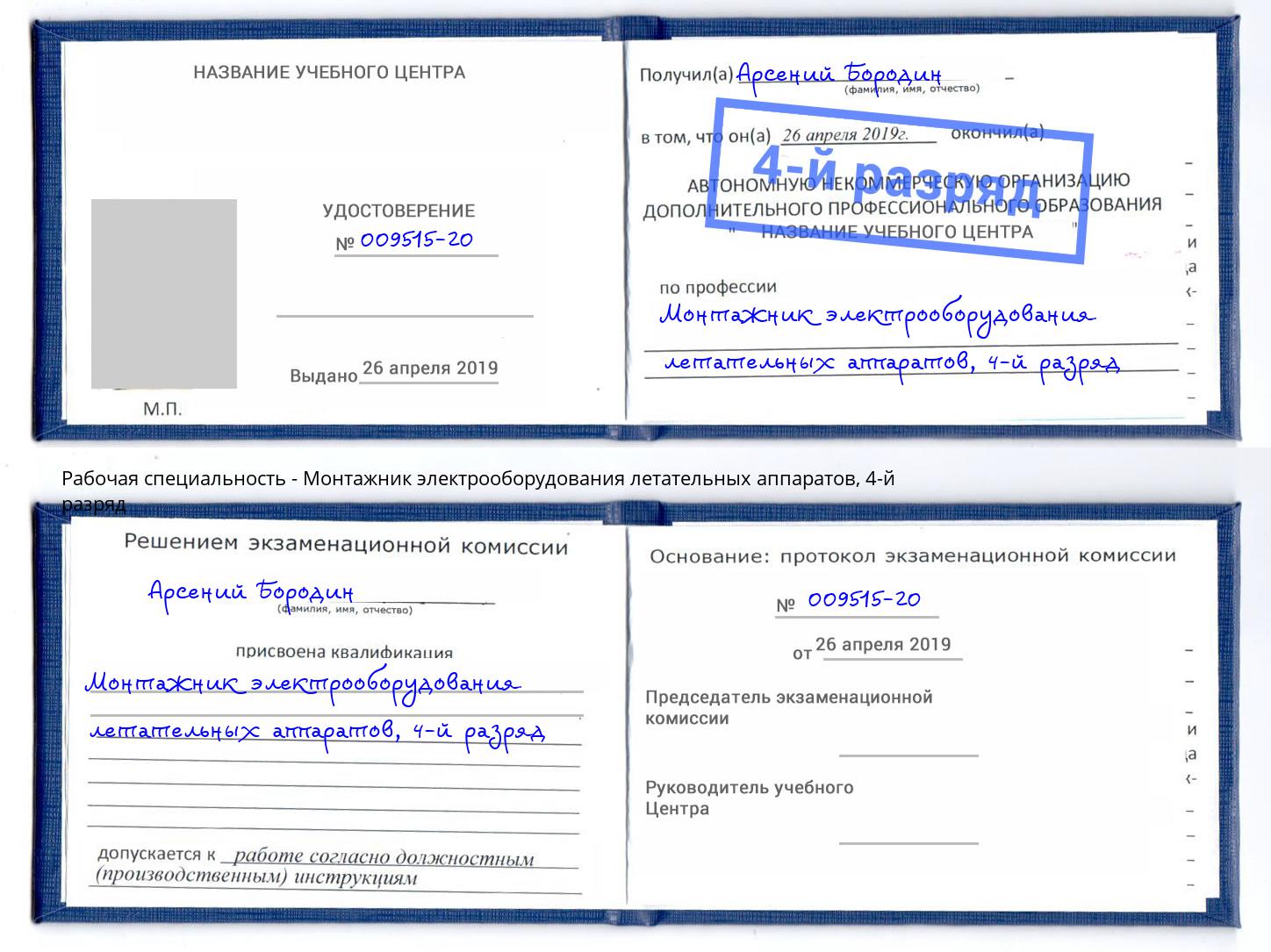 корочка 4-й разряд Монтажник электрооборудования летательных аппаратов Пушкино