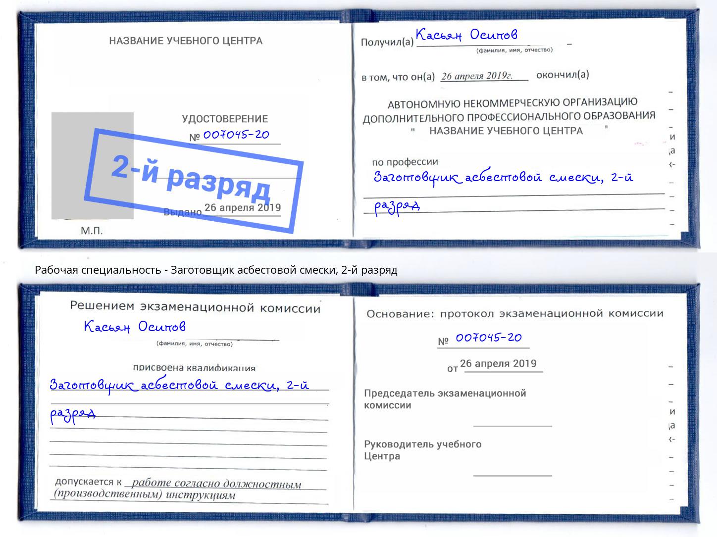 корочка 2-й разряд Заготовщик асбестовой смески Пушкино