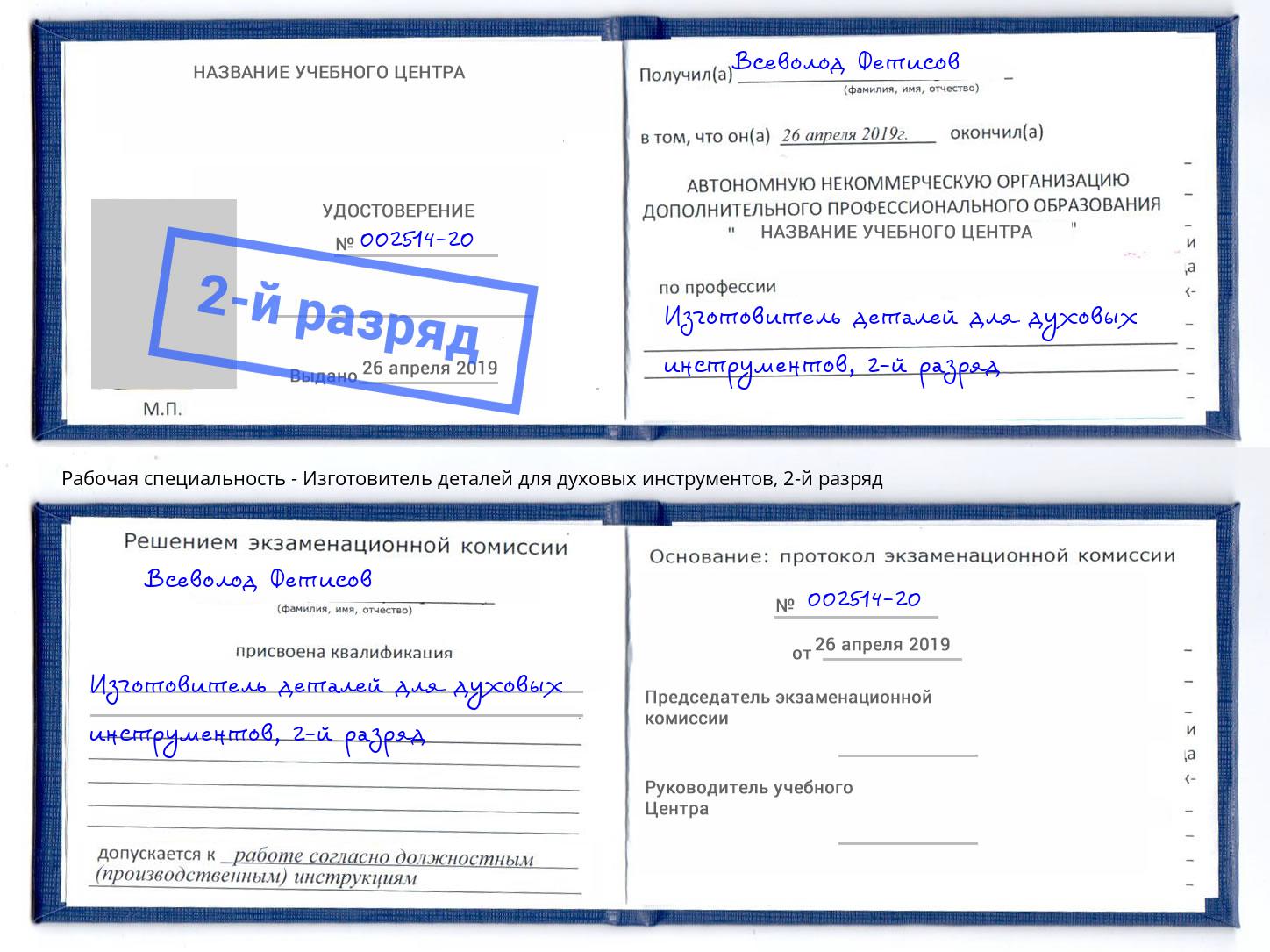 корочка 2-й разряд Изготовитель деталей для духовых инструментов Пушкино