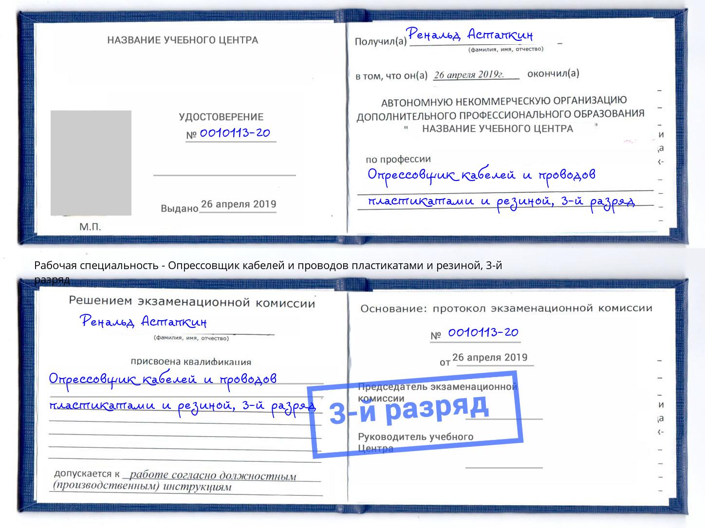 корочка 3-й разряд Опрессовщик кабелей и проводов пластикатами и резиной Пушкино