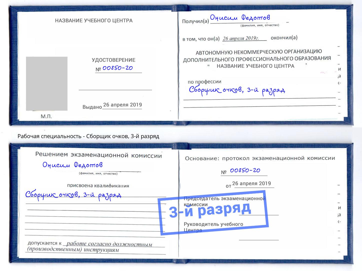 корочка 3-й разряд Сборщик очков Пушкино