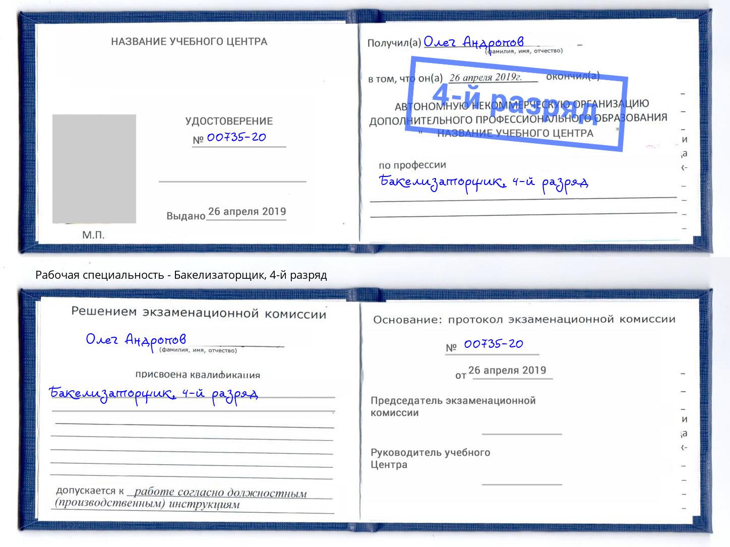 корочка 4-й разряд Бакелизаторщик Пушкино