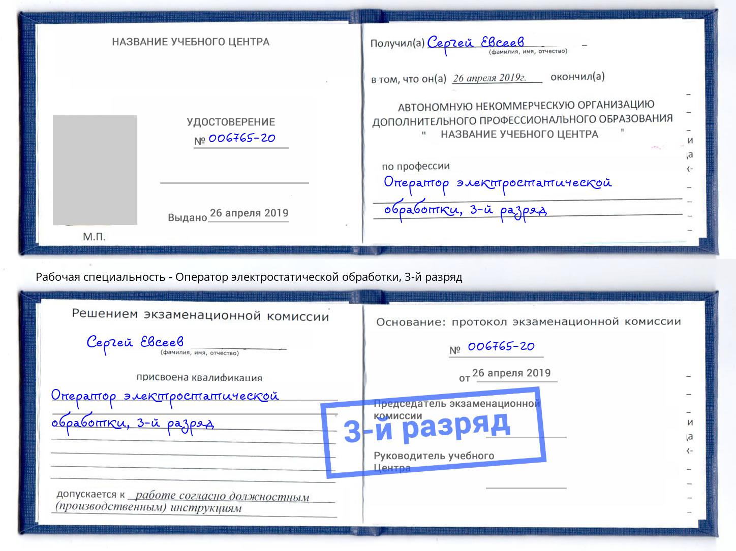 корочка 3-й разряд Оператор электростатической обработки Пушкино