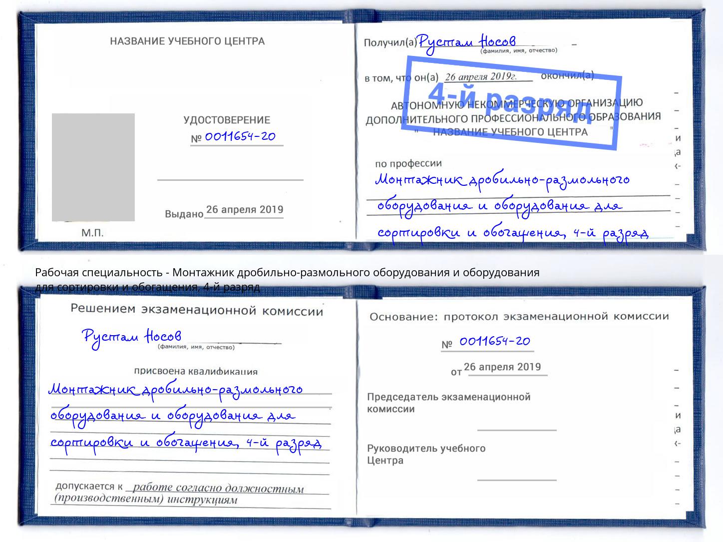 корочка 4-й разряд Монтажник дробильно-размольного оборудования и оборудования для сортировки и обогащения Пушкино