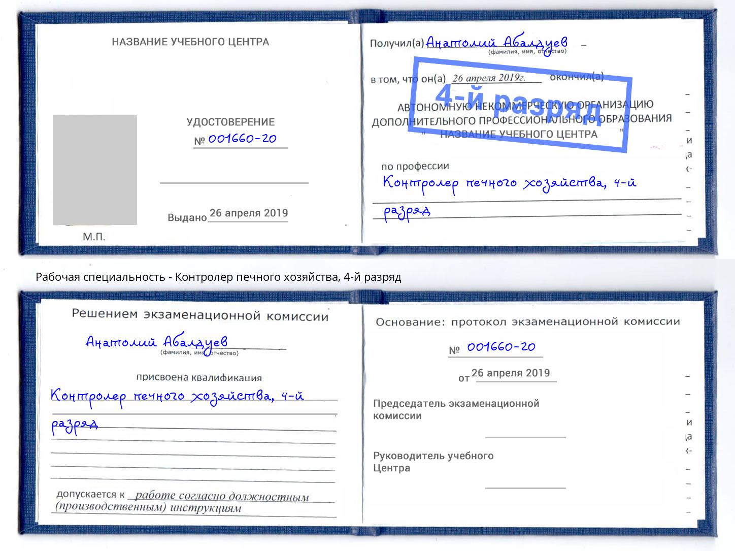 корочка 4-й разряд Контролер печного хозяйства Пушкино