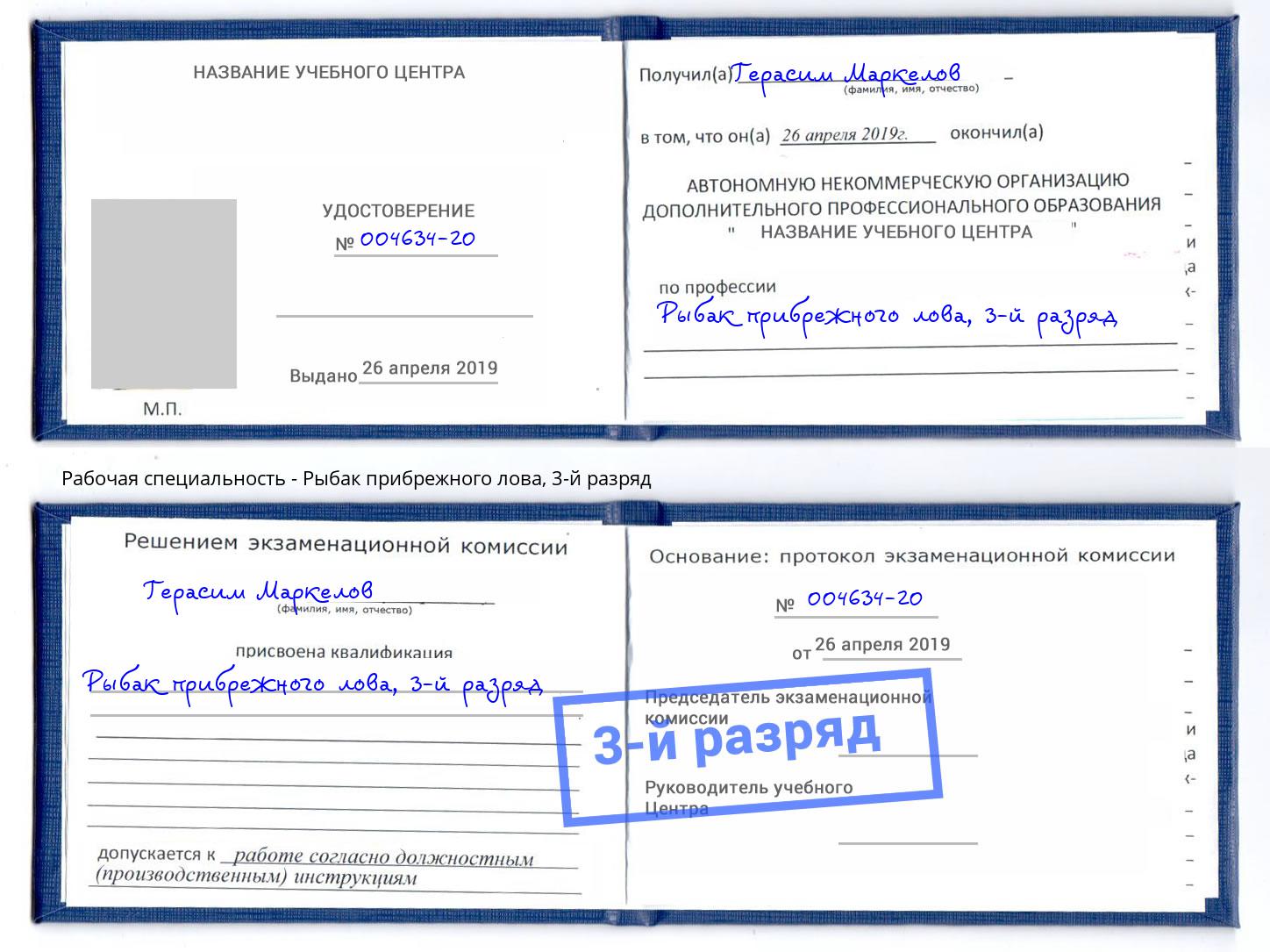 корочка 3-й разряд Рыбак прибрежного лова Пушкино