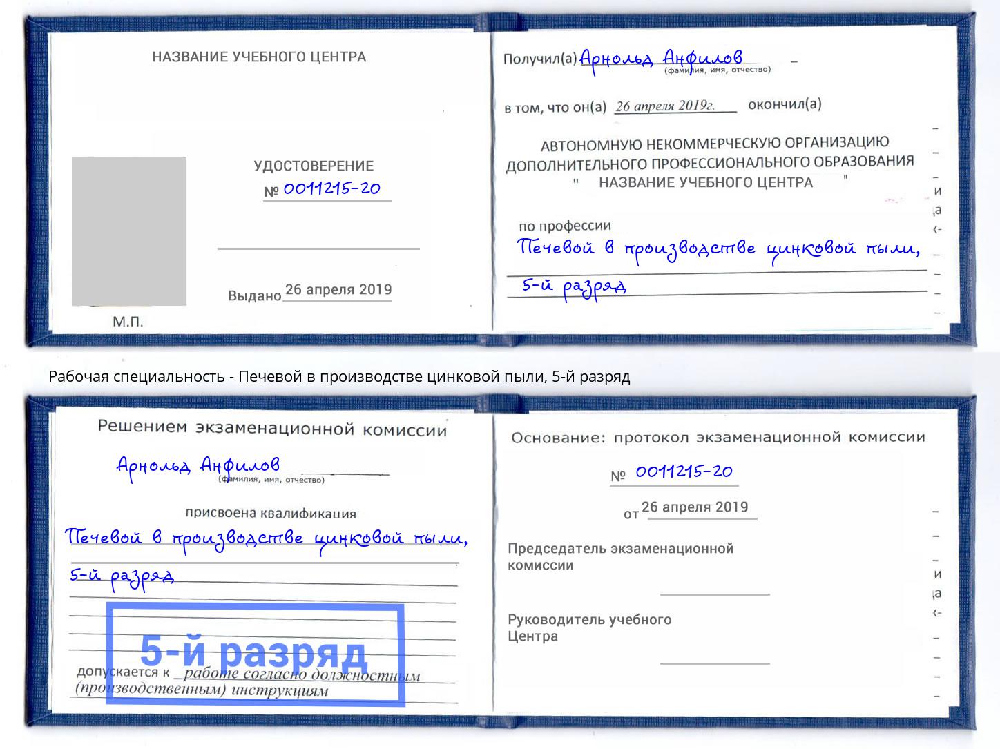 корочка 5-й разряд Печевой в производстве цинковой пыли Пушкино